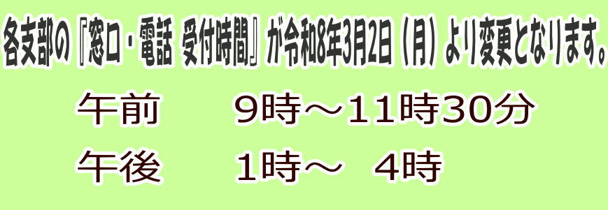 各支部窓口・電話受付時間の変更について